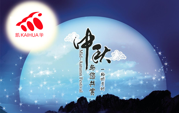 明月寓團圓，凱華動力祝您中秋節(jié)快樂!