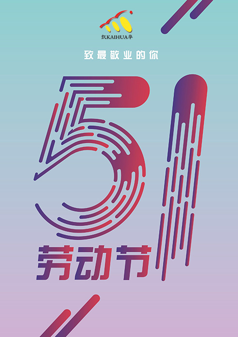凱華動(dòng)力祝大家五一勞動(dòng)節(jié)快樂！