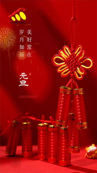 凱華動(dòng)力祝大家元旦快樂(lè)！喜迎新年！